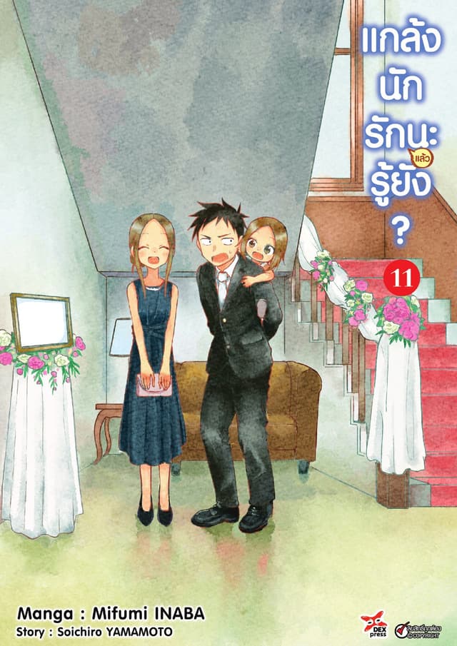 แกล้งนัก รัก(แล้ว)นะรู้ยัง? เล่ม 11