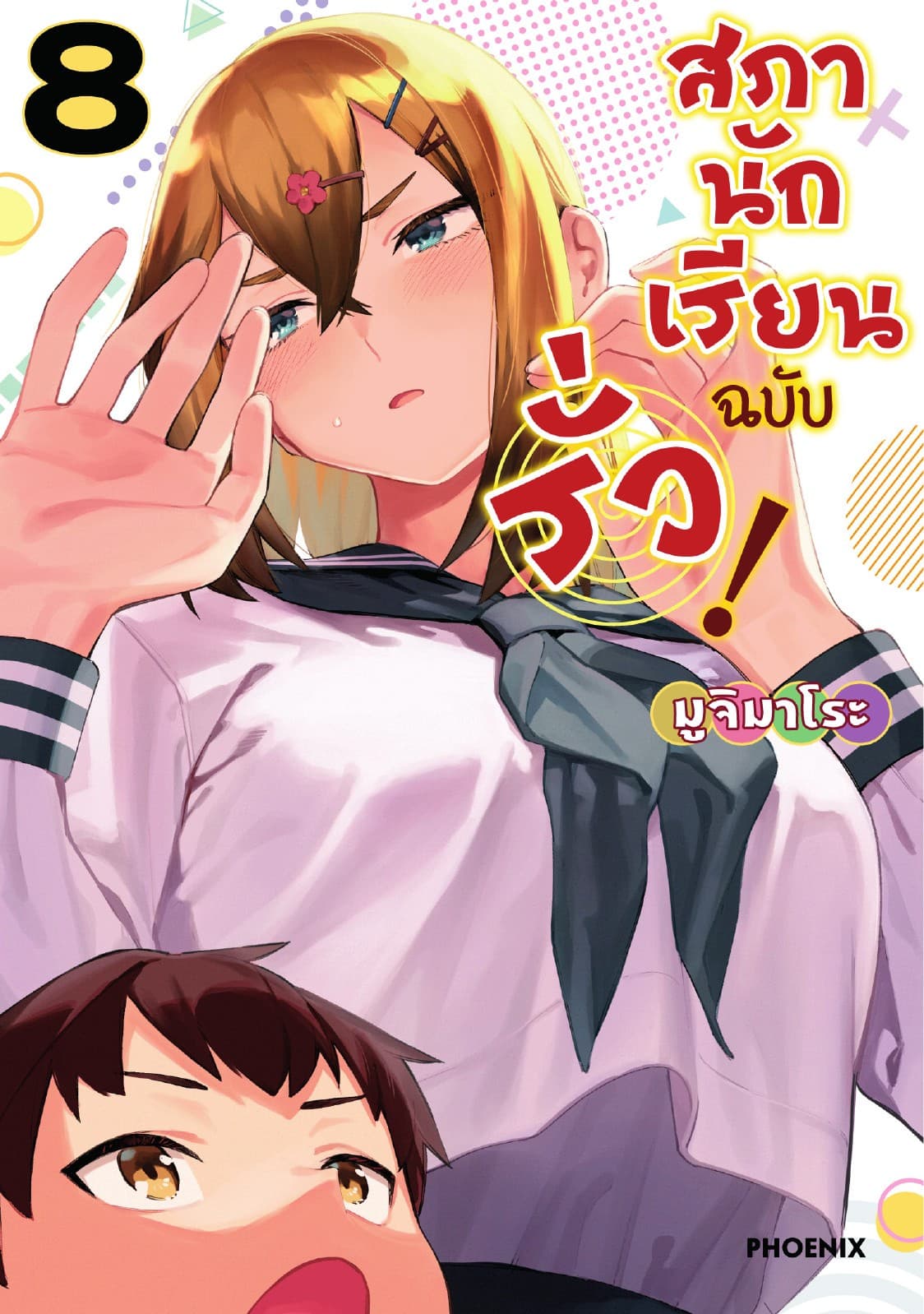 สภานักเรียนฉบับรั่ว! (การ์ตูน) เล่ม 8