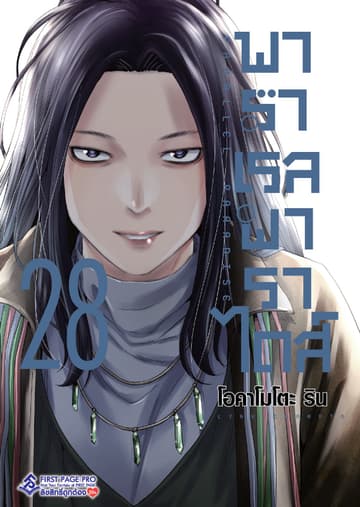 พาราเรล พาราไดส์ เล่ม 28
