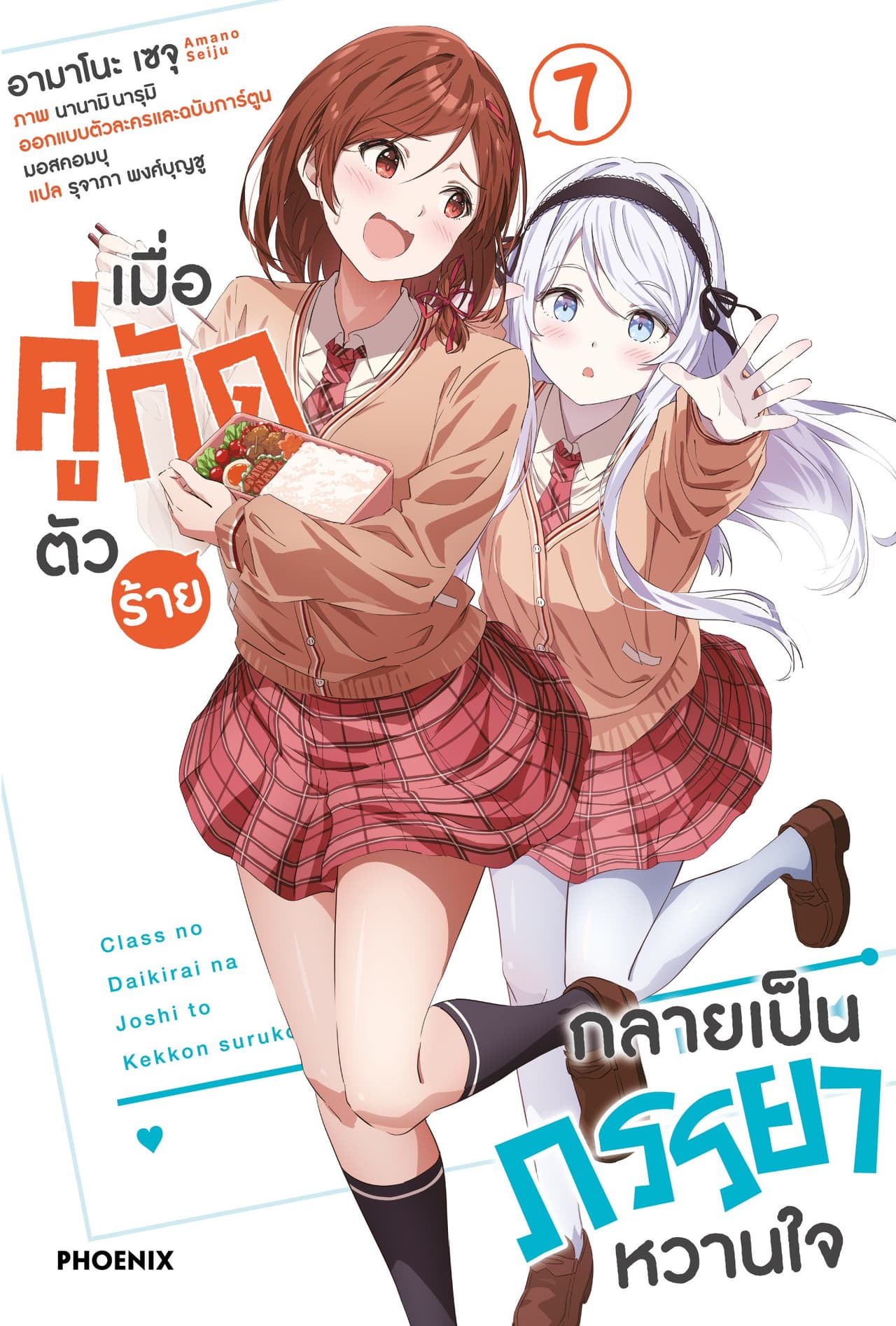 เมื่อคู่กัดตัวร้ายกลายเป็นภรรยาหวานใจ เล่ม 7