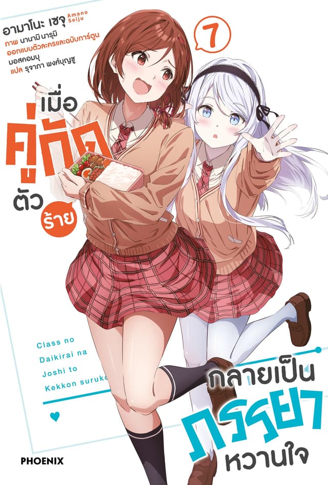 เมื่อคู่กัดตัวร้ายกลายเป็นภรรยาหวานใจ เล่ม 7