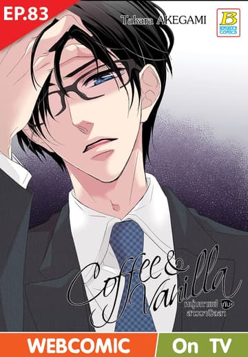 Coffee & Vanilla หนุ่มกาแฟกับสาววานิลลา ตอน 83 (ฉบับ V-Scroll)