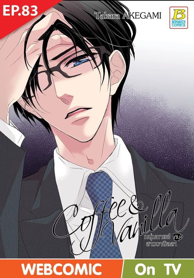 Coffee & Vanilla หนุ่มกาแฟกับสาววานิลลา ตอน 83 (ฉบับ V-Scroll)