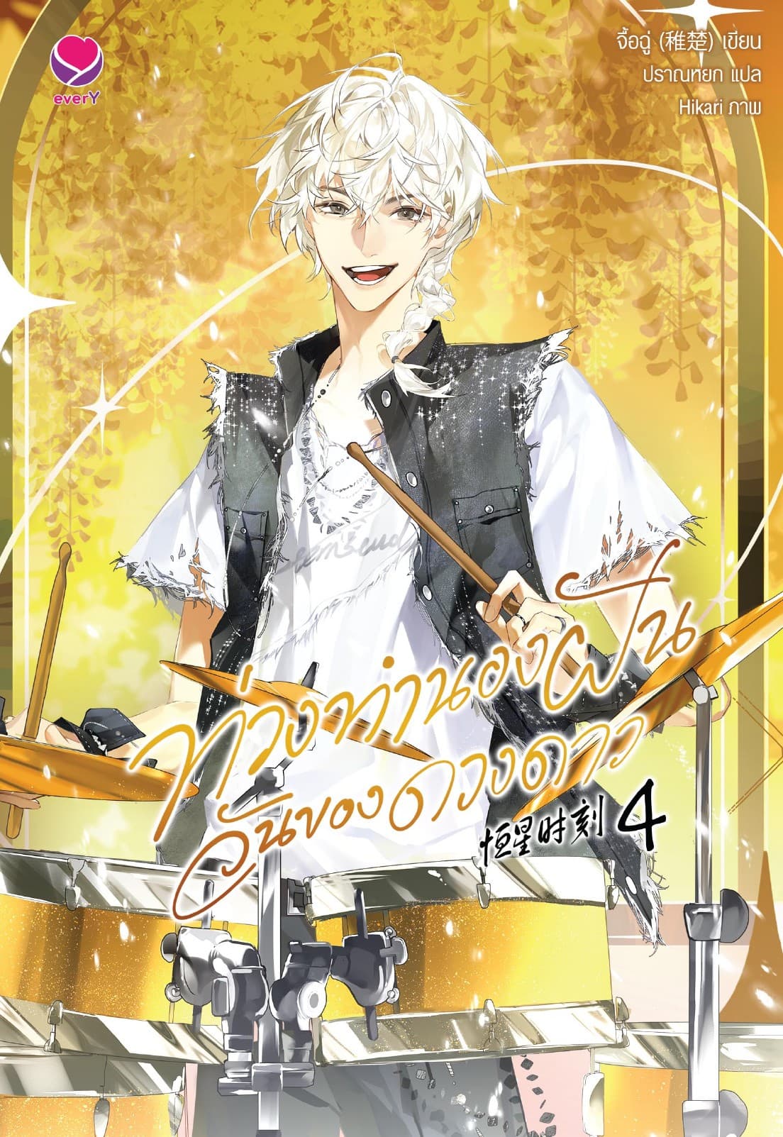 ท่วงทำนองฝัน วันของดวงดาว เล่ม 4