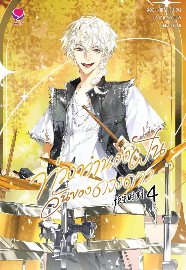 ท่วงทำนองฝัน วันของดวงดาว เล่ม 4