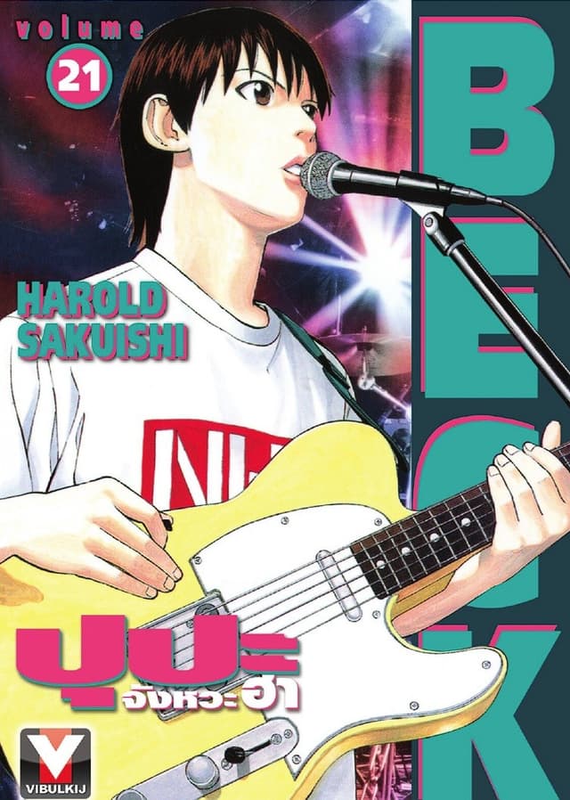 BECK ปุปะจังหวะฮา เล่ม 21