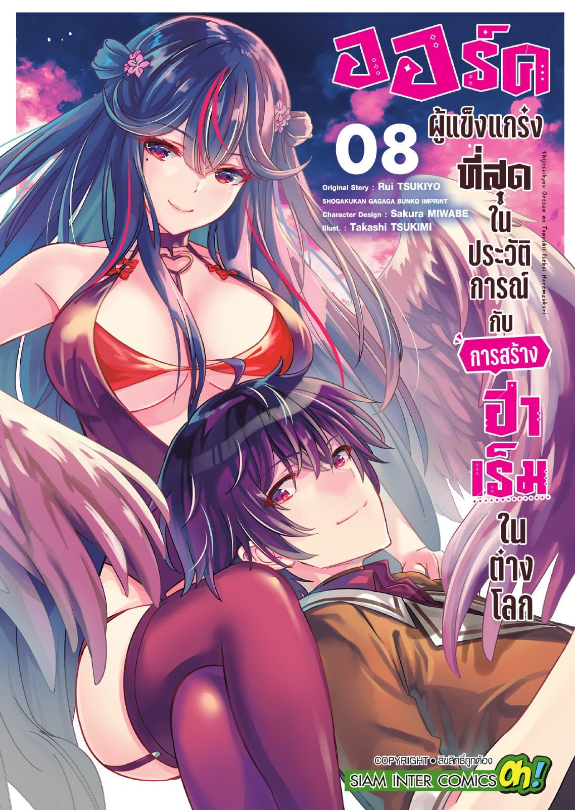 ออร์คผู้แข็งแกร่งที่สุดในประวัติการณ์กับการสร้างฮาเร็มในต่างโลก เล่ม 08