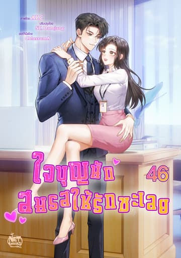 ใจบุญนัก สมรสให้รักซะเลย 46