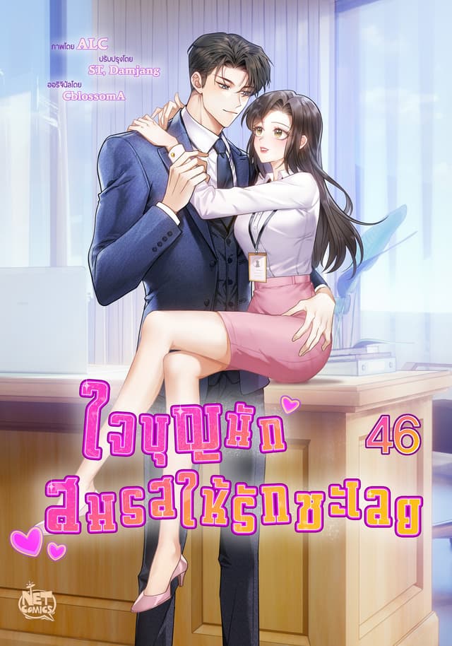 ใจบุญนัก สมรสให้รักซะเลย 46
