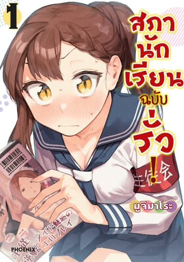 สภานักเรียนฉบับรั่ว! (การ์ตูน) เล่ม 1