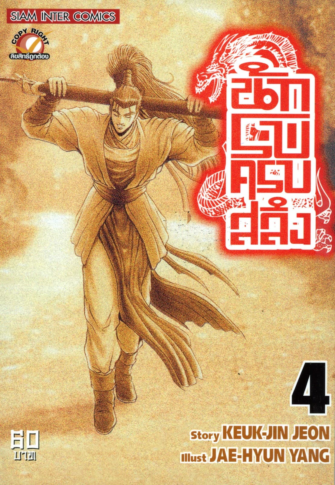 นักรบครบสลึง เล่ม 04