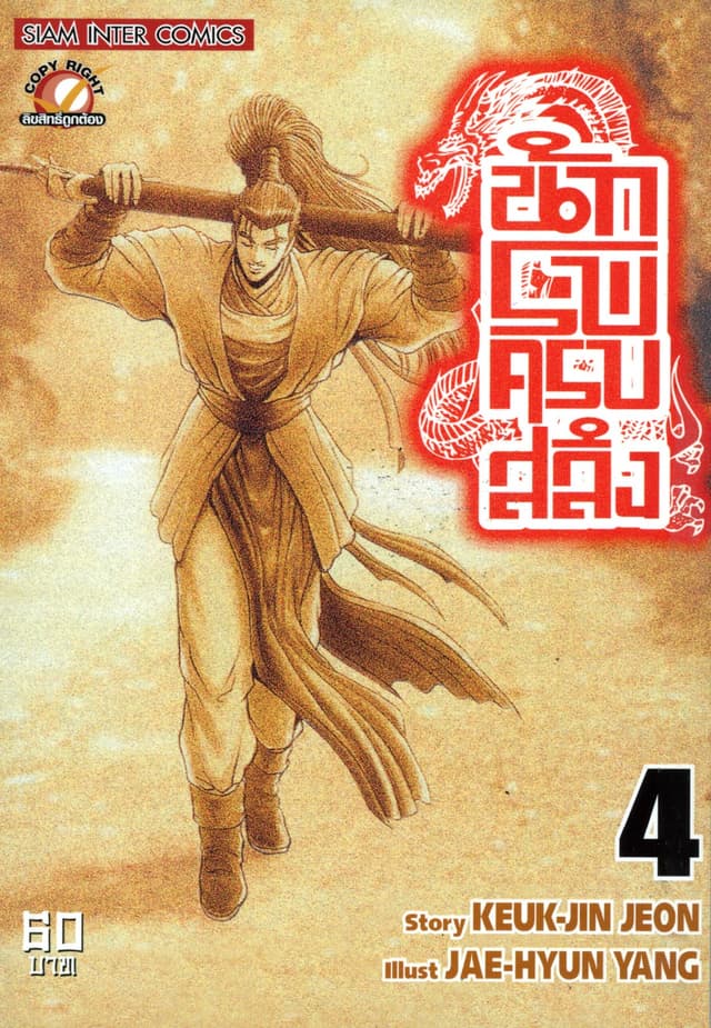 นักรบครบสลึง เล่ม 04