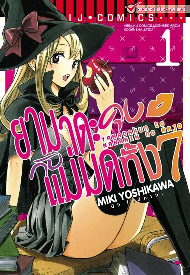 ยามาดะคุงกับแม่มดทั้ง 7 เล่ม 1