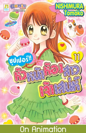 ซุปเปอร์!! หัวหน้าห้องสาวเจ้าเสน่ห์ 11