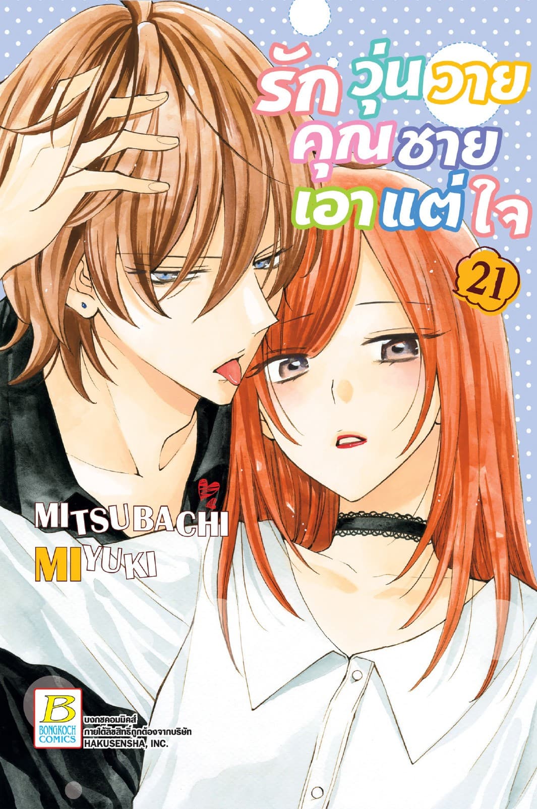 รักวุ่นวายคุณชายเอาแต่ใจ 21