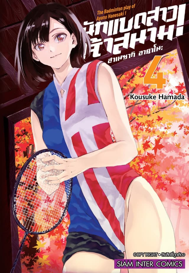 ฮาเนซากิ อายาโนะ นักแบดสาวเจ้าสนาม เล่ม 04
