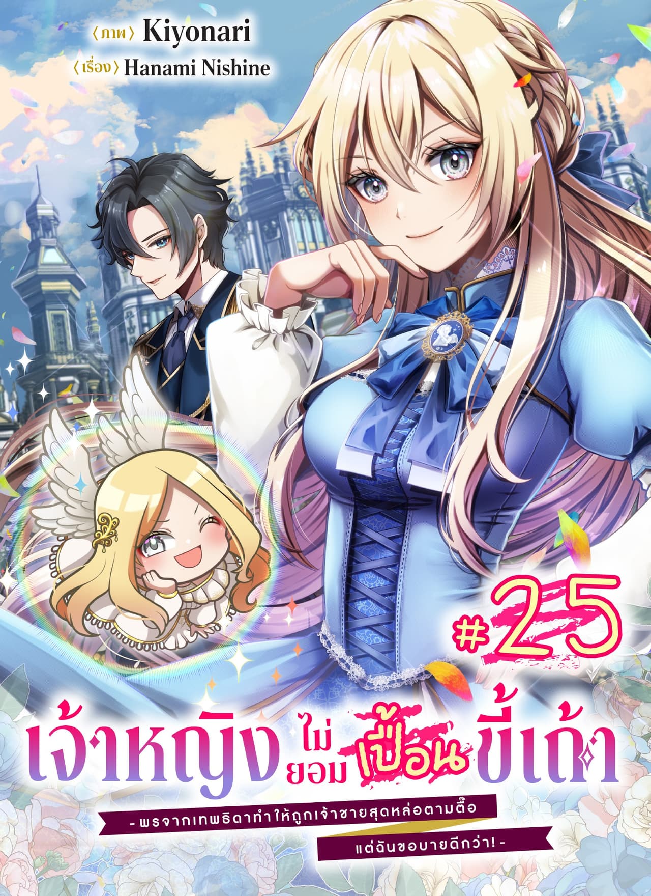 เจ้าหญิงไม่ยอมเปื้อนขี้เถ้า -พรจากเทพธิดาทำให้ถูกเจ้าชายสุดหล่อตามตื๊อ แต่ฉันขอบายดีกว่า!- ตอนที่ 25