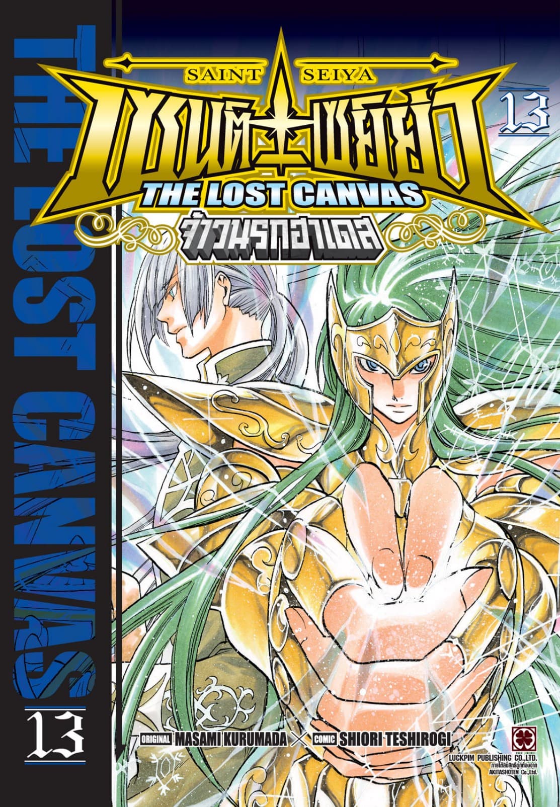 เซนต์เซย์ย่า ～THE LOST CANVAS～ จ้าวนรกฮาเดส 13