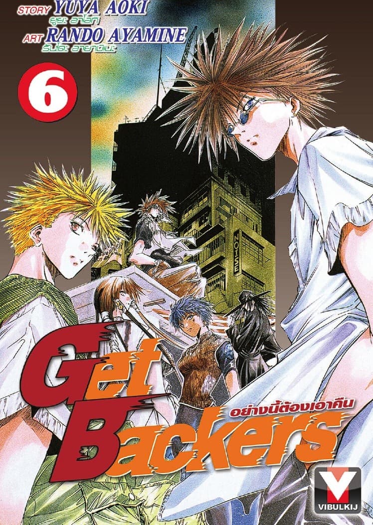 Get Backers อย่างนี้ต้องเอาคืน เล่ม 6
