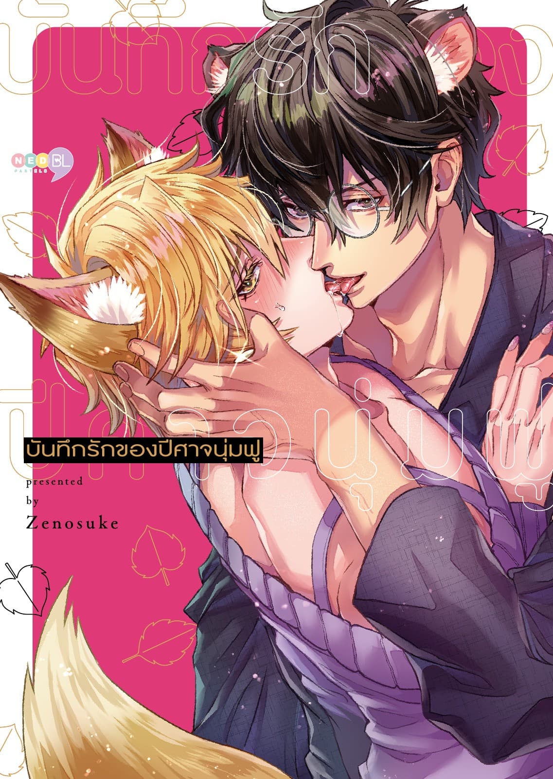 บันทึกรักของปีศาจนุ่มฟู (เล่มเดียวจบ) [e-book only]