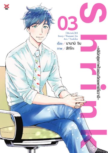 Shrink ～คลินิกสุขภาพใจของจิตแพทย์โยวาอิ～ เล่ม 3