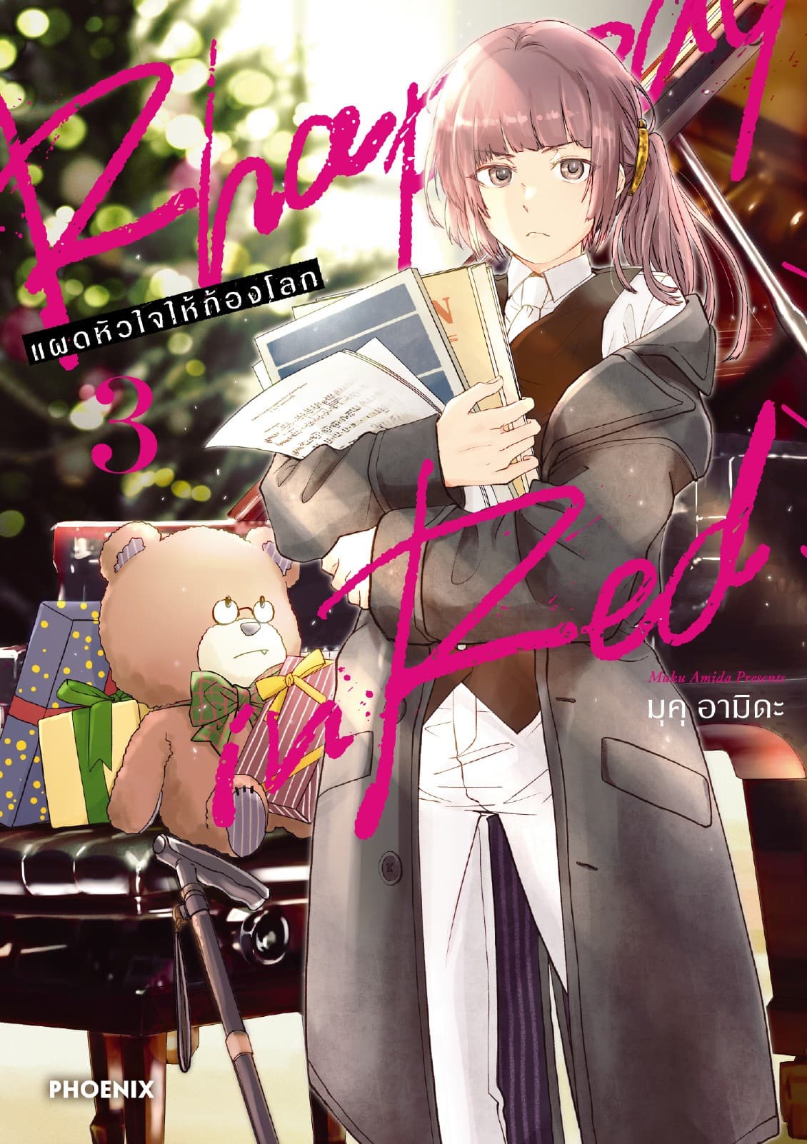 Rhapsody in Red แผดหัวใจให้ก้องโลก (การ์ตูน) เล่ม 3