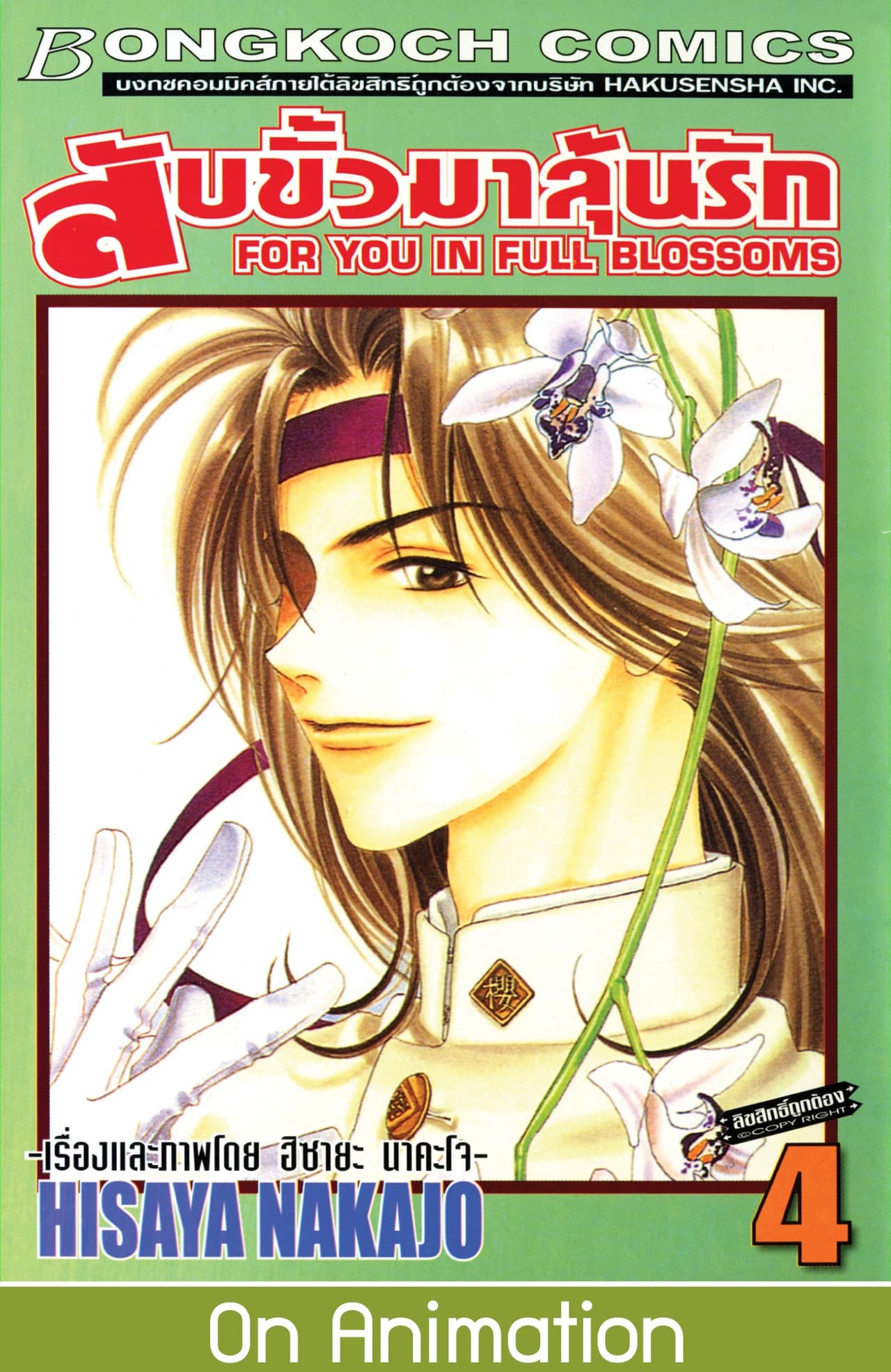 สับขั้วมาลุ้นรัก FOR YOU IN FULL BLOSSOMS 4