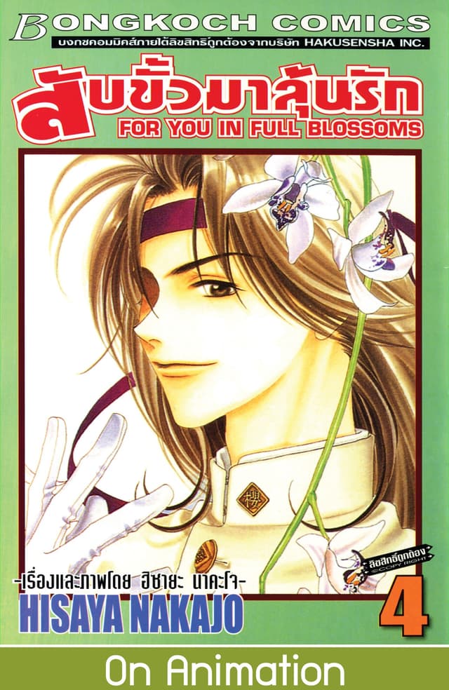 สับขั้วมาลุ้นรัก FOR YOU IN FULL BLOSSOMS 4