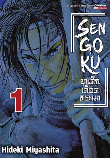 SENGOKU ขุนศึกเลือดทระนง เล่ม 01