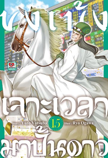 ขงเบ้ง เจาะเวลามาปั้นดาว เล่ม 15