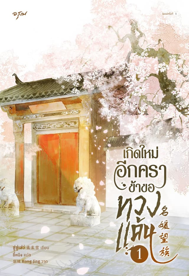 เกิดใหม่อีกครา ข้าขอทวงแค้น เล่ม 1