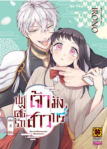 ปฏิเสธรัก เจ้าสาวมังกร เล่ม 02