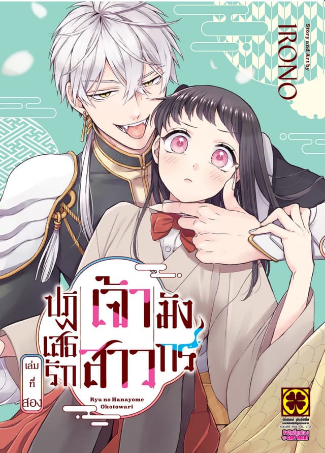 ปฏิเสธรัก เจ้าสาวมังกร เล่ม 02