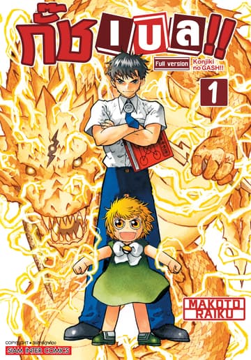 [ยกชุด] กั๊ช เบล !! ภาค 1 เล่ม 01-16 (จบ)