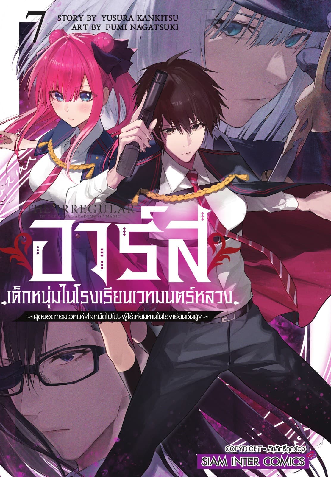 อาร์ส เด็กหนุ่มในโรงเรียนเวทมนตร์หลวง -สุดยอดจอมเวทแห่งโลกมืดไปเป็นผู้ไร้เทียมทานในโรงเรียนชั้นสูง เล่ม 07