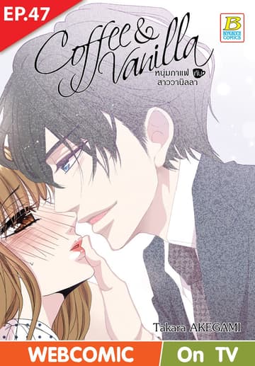 Coffee & Vanilla หนุ่มกาแฟกับสาววานิลลา ตอน 47 (ฉบับ V-Scroll)