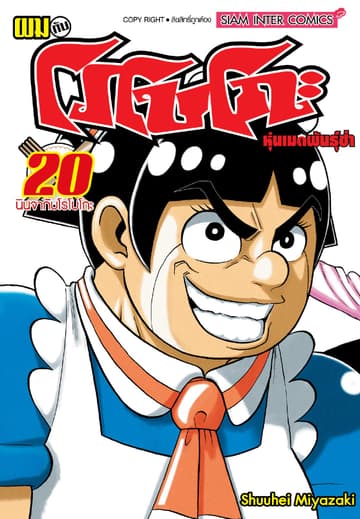 ผมกับโรโบโกะหุ่นเมดพันธุ์ซ่า เล่ม 20