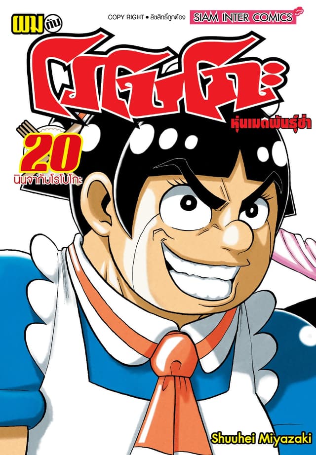 ผมกับโรโบโกะหุ่นเมดพันธุ์ซ่า เล่ม 20
