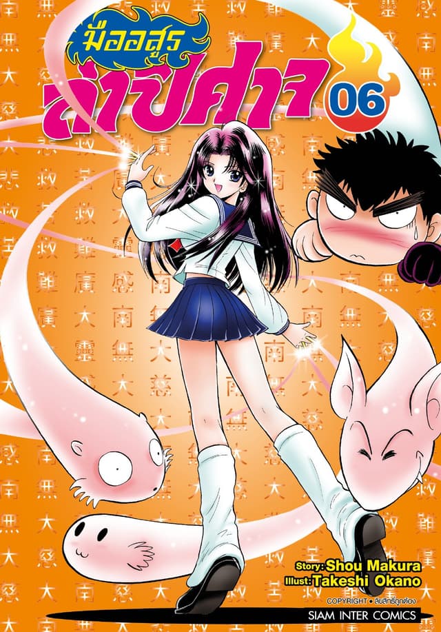 มืออสูรล่าปิศาจ เล่ม 06