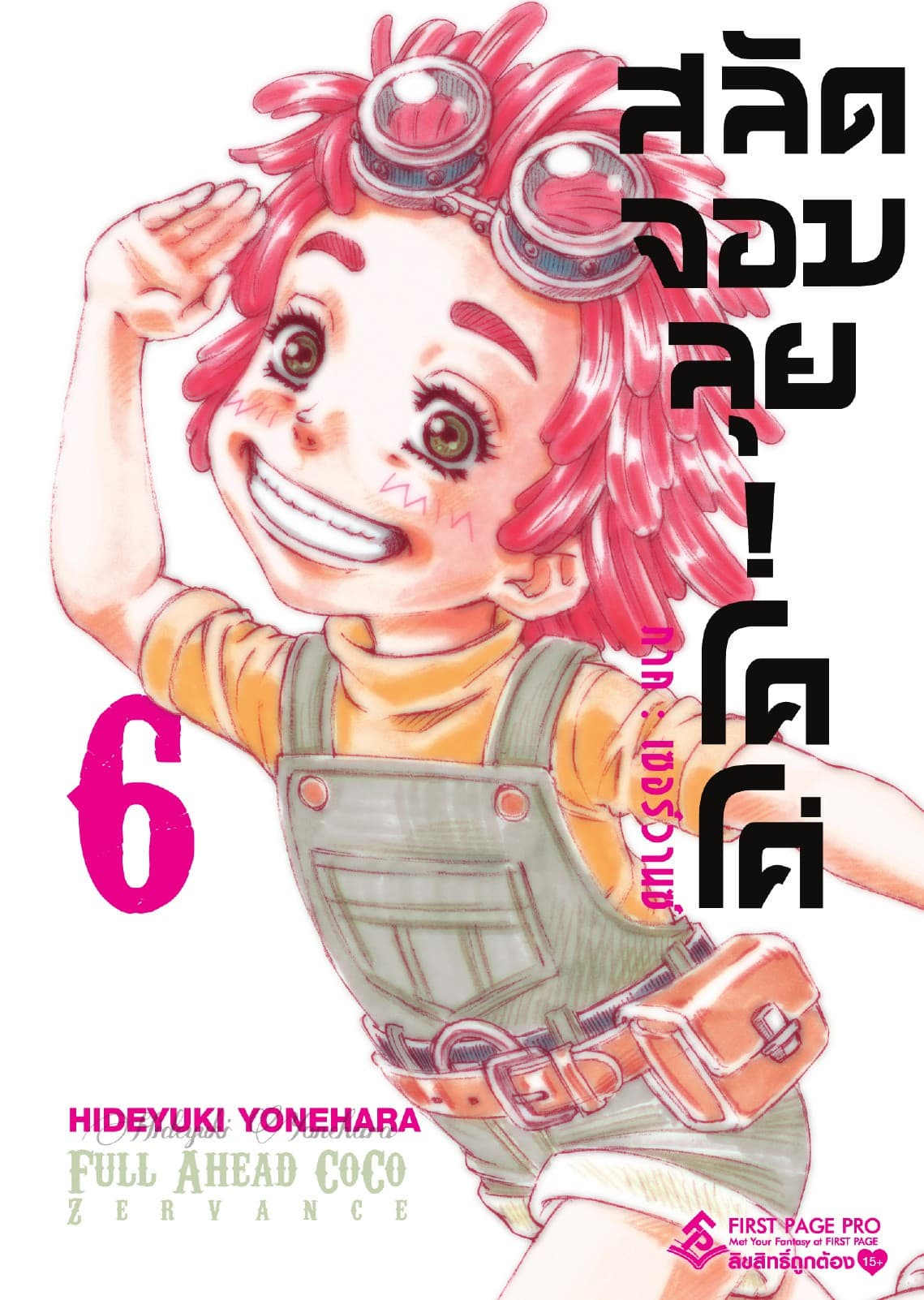 สลัดจอมลุย! โคโค่ - ภาคเซอร์วานซ์ เล่ม 6