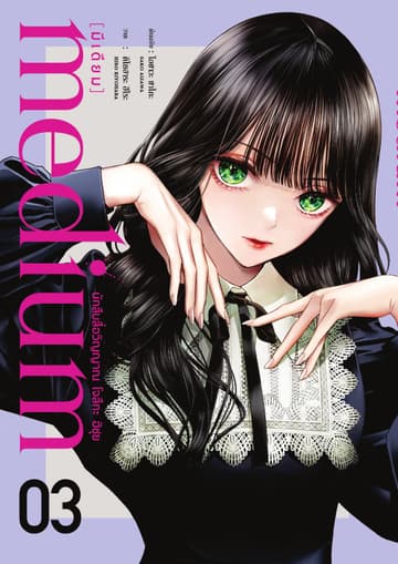 medium [มีเดียม] นักสืบสื่อวิญญาณ โจสึกะ ฮิซุย เล่ม 3