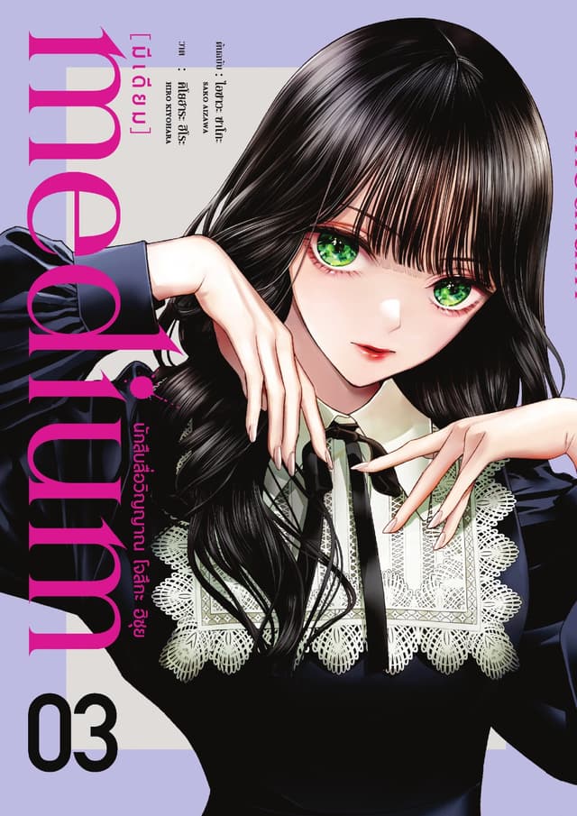 medium [มีเดียม] นักสืบสื่อวิญญาณ โจสึกะ ฮิซุย เล่ม 3