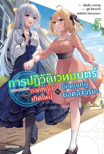 การปฏิวัติเวทมนตร์ขององค์หญิงเกิดใหม่กับยัยคุณหนูยอดอัจฉริยะ เล่ม 5