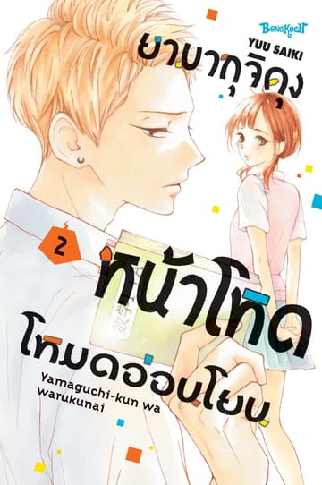 ยามากุจิคุงหน้าโหดโหมดอ่อนโยน เล่ม 2