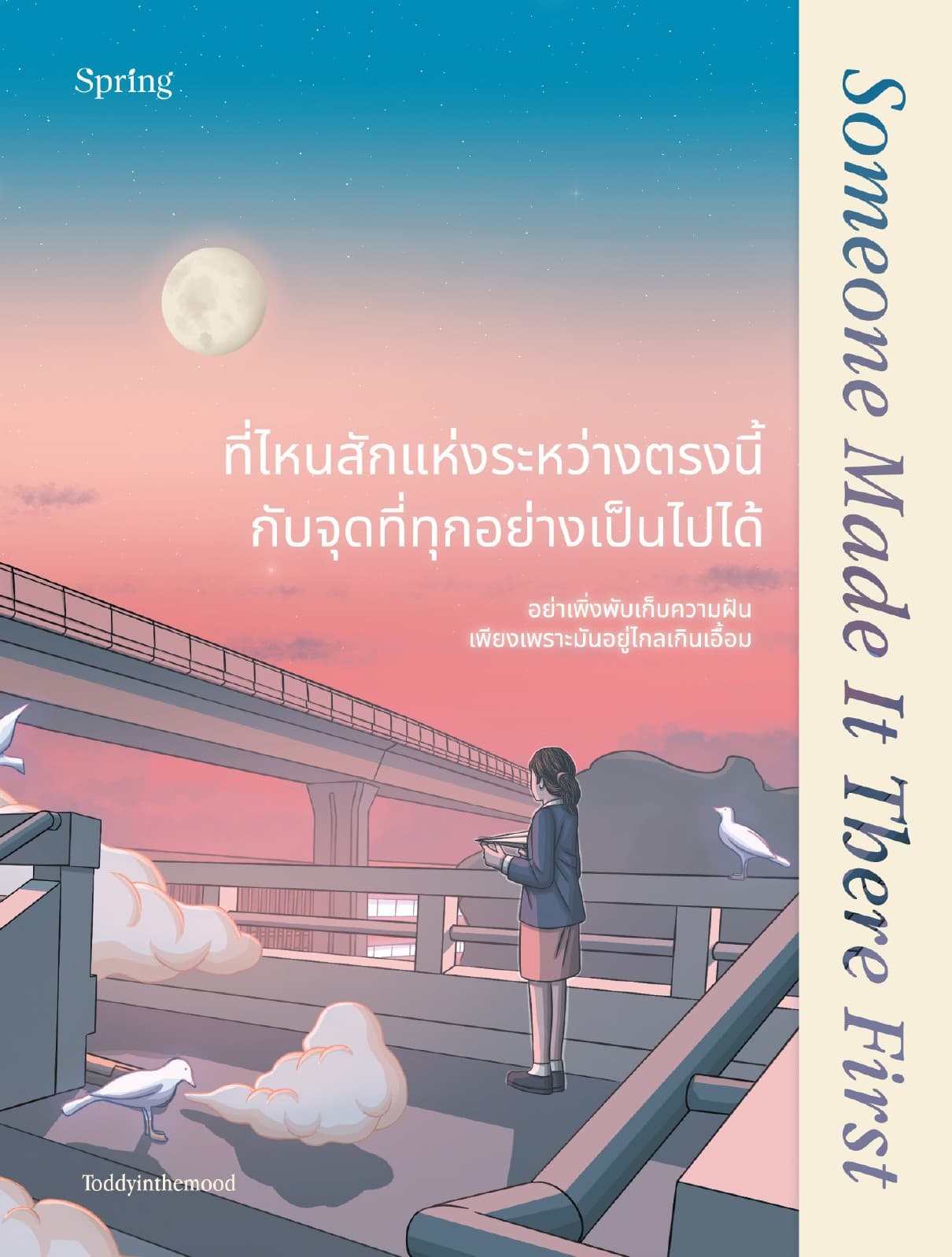 ที่ไหนสักแห่งระหว่างตรงนี้กับจุดที่ทุกอย่างเป็นไปได้