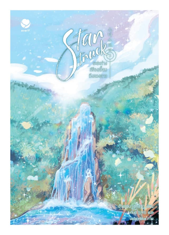 Star Struck ระยะห่างเพียงเอื้อมถึงดวงดาว เล่ม 3 (เล่มจบ)