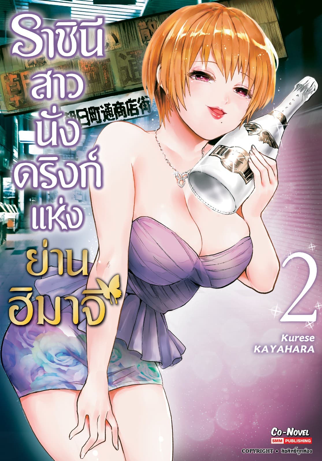 ราชินีสาวนั่งดริงก์แห่งย่านฮิมาจิ เล่ม 02