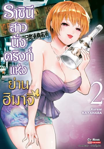ราชินีสาวนั่งดริงก์แห่งย่านฮิมาจิ เล่ม 02