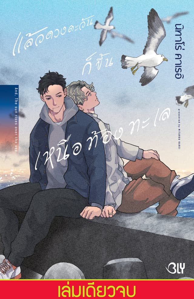 แล้วดวงตะวันก็ขึ้นเหนือท้องทะเล (เล่มเดียวจบ)