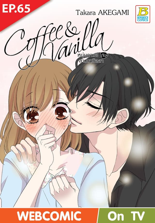 Coffee & Vanilla หนุ่มกาแฟกับสาววานิลลา ตอน 65 (ฉบับ V-Scroll)
